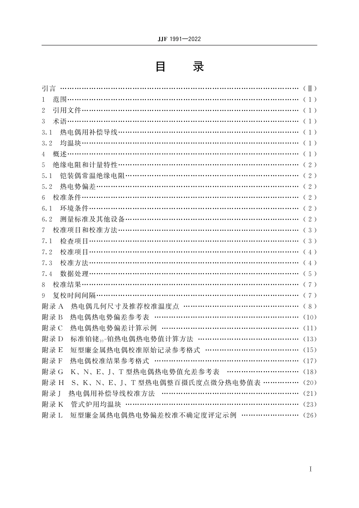 JJF 1991-2022 短型廉金属热电偶校准规范