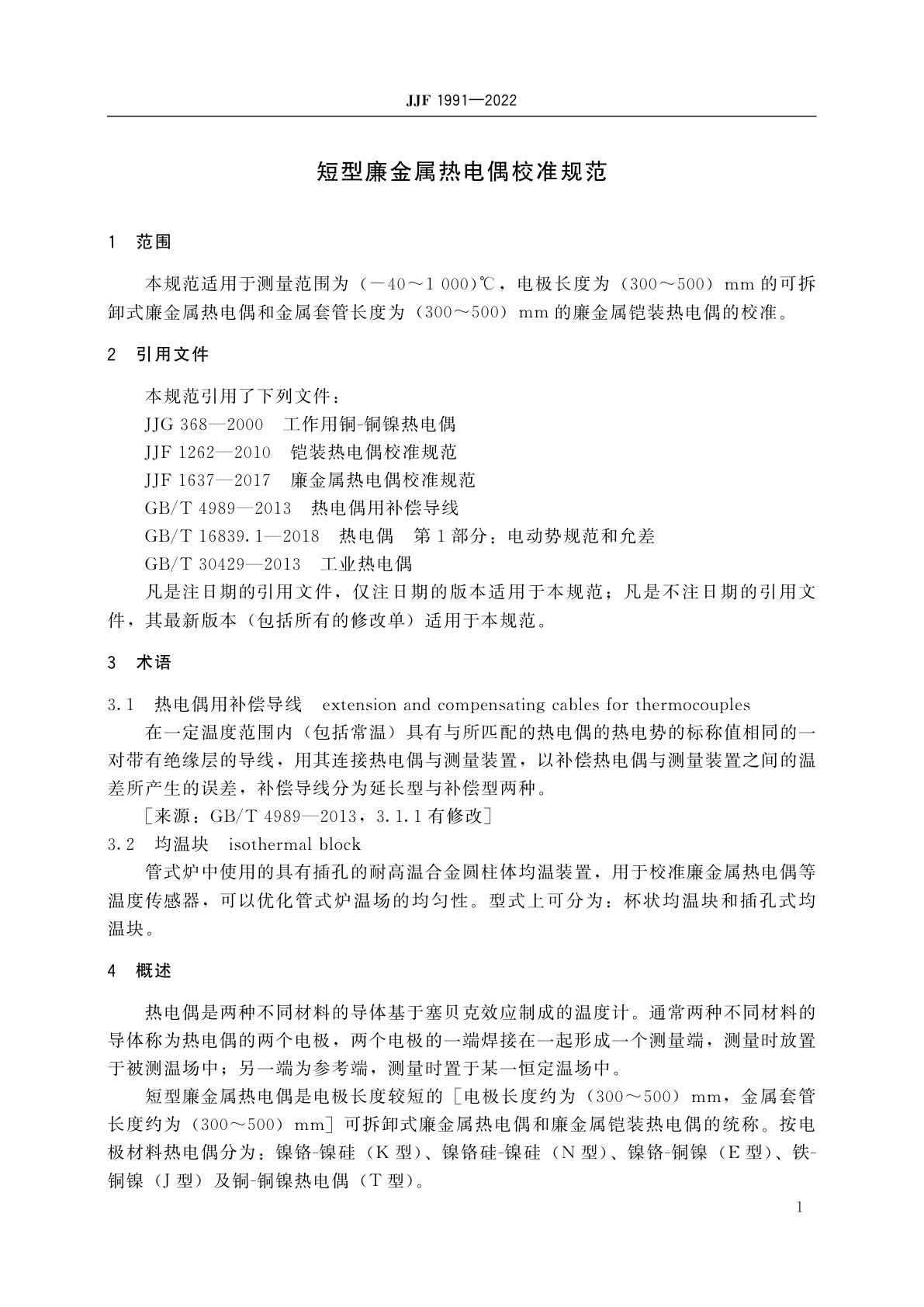 JJF 1991-2022 短型廉金属热电偶校准规范