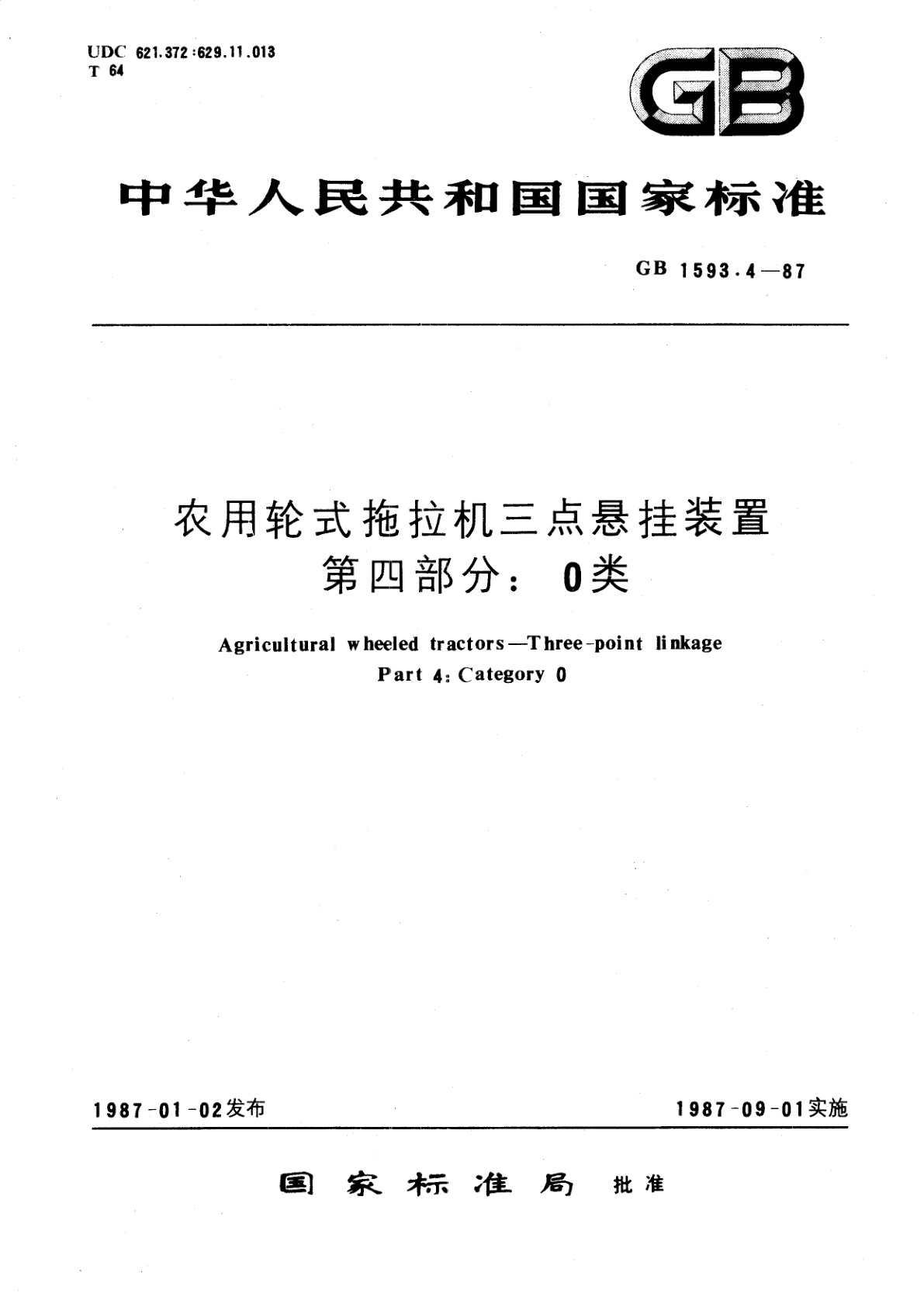 GB 1593.4-1987 农用轮式拖拉机三点悬挂装置　第四部分：0类