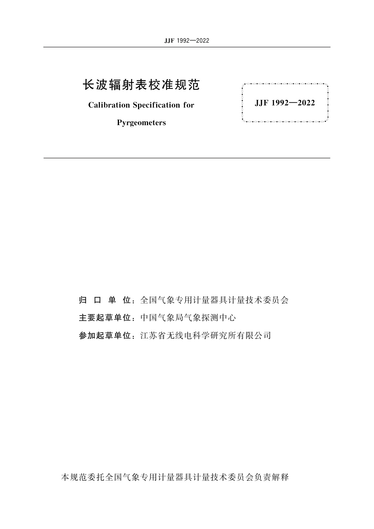 JJF 1992-2022 长波辐射表校准规范