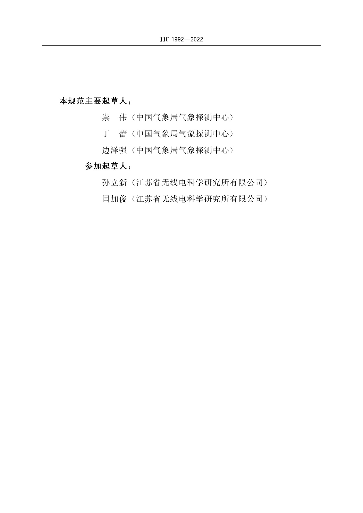 JJF 1992-2022 长波辐射表校准规范