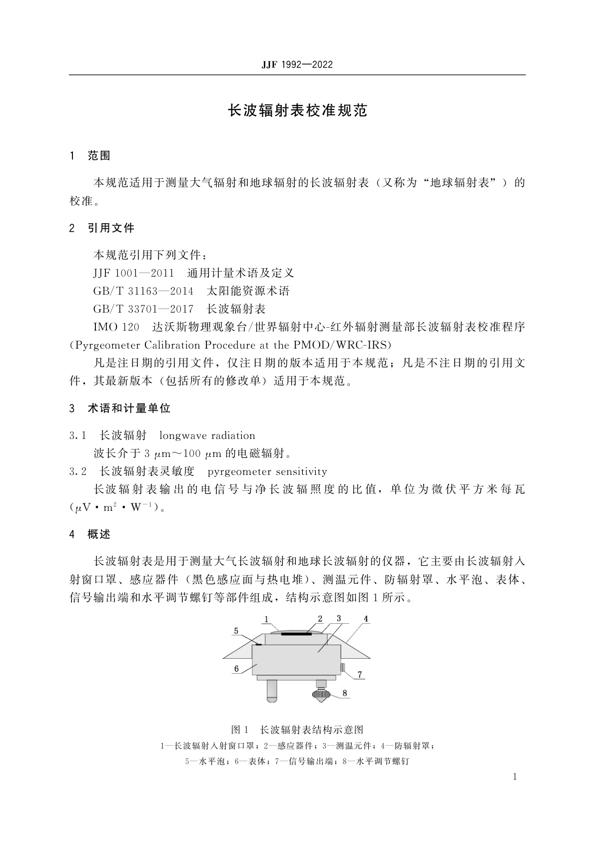JJF 1992-2022 长波辐射表校准规范