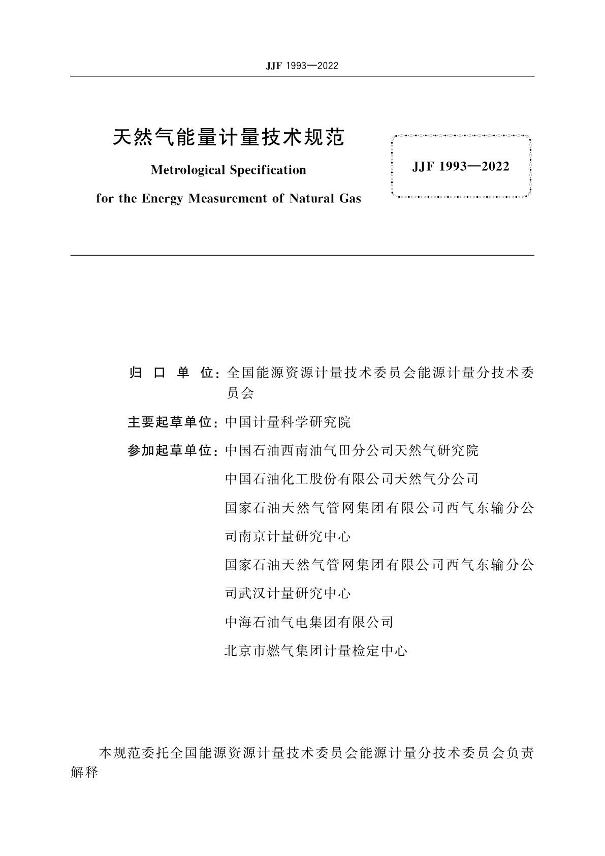 JJF 1993-2022 天然气能量计量技术规范