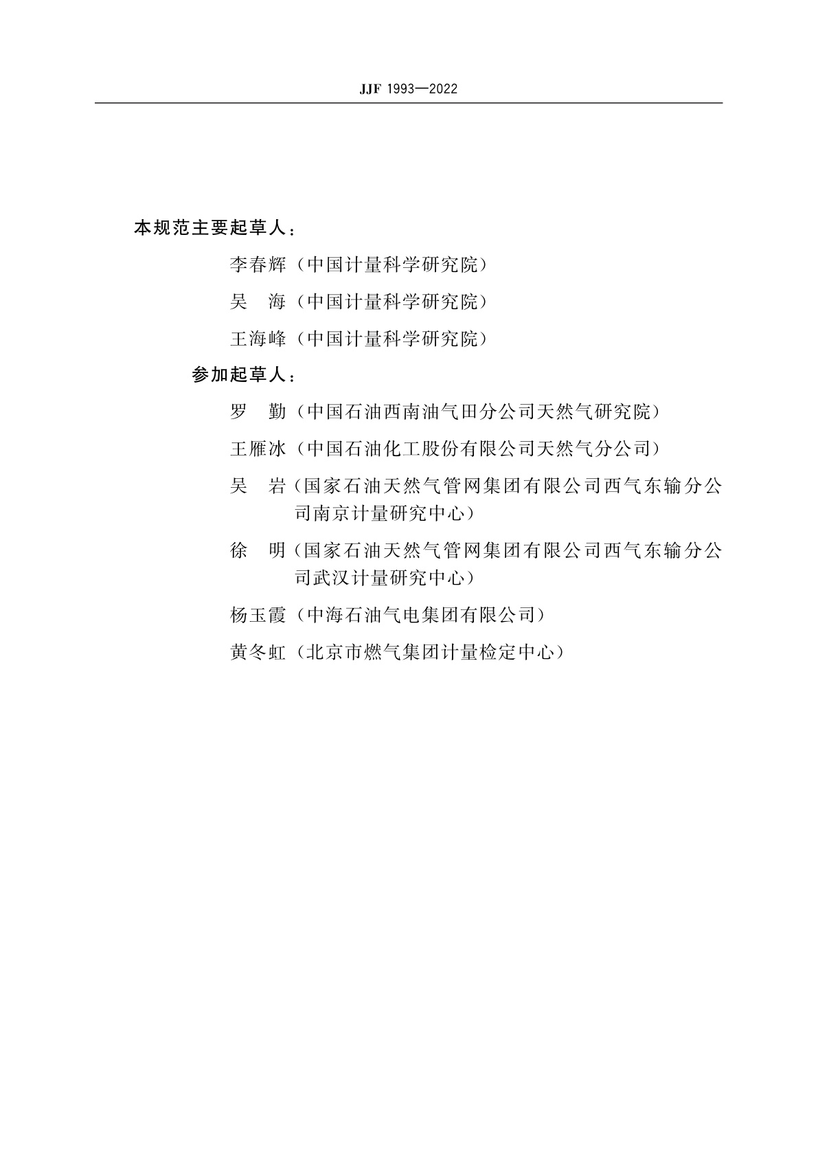 JJF 1993-2022 天然气能量计量技术规范