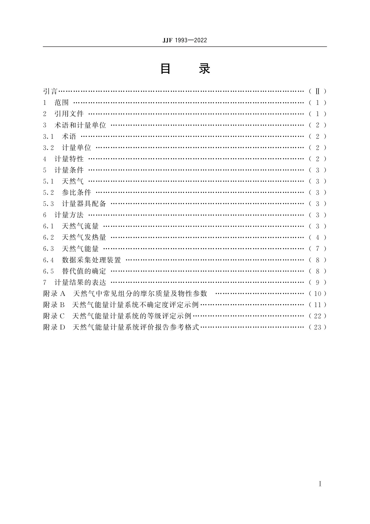 JJF 1993-2022 天然气能量计量技术规范