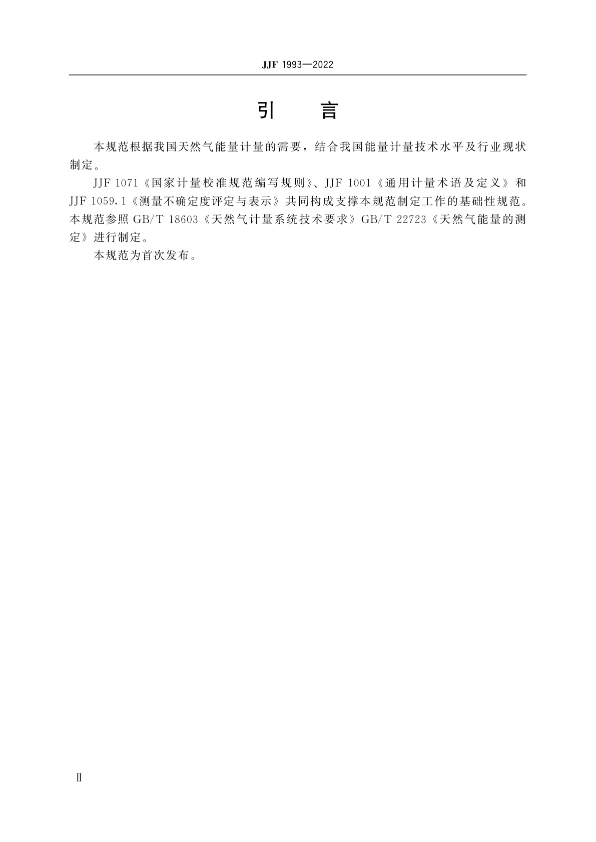 JJF 1993-2022 天然气能量计量技术规范