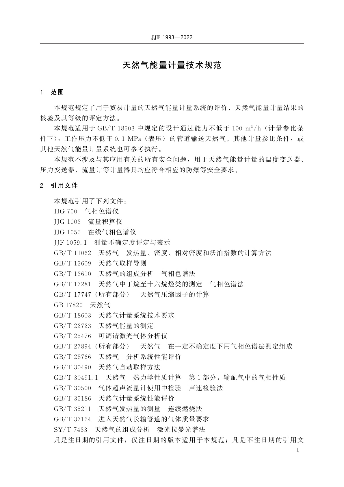 JJF 1993-2022 天然气能量计量技术规范