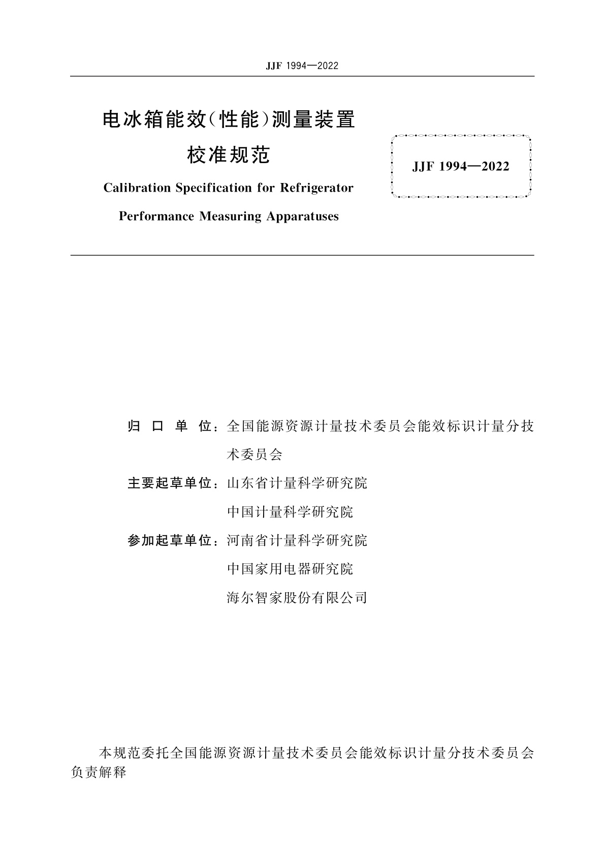 JJF 1994-2022 电冰箱能效(性能)测量装置校准规范