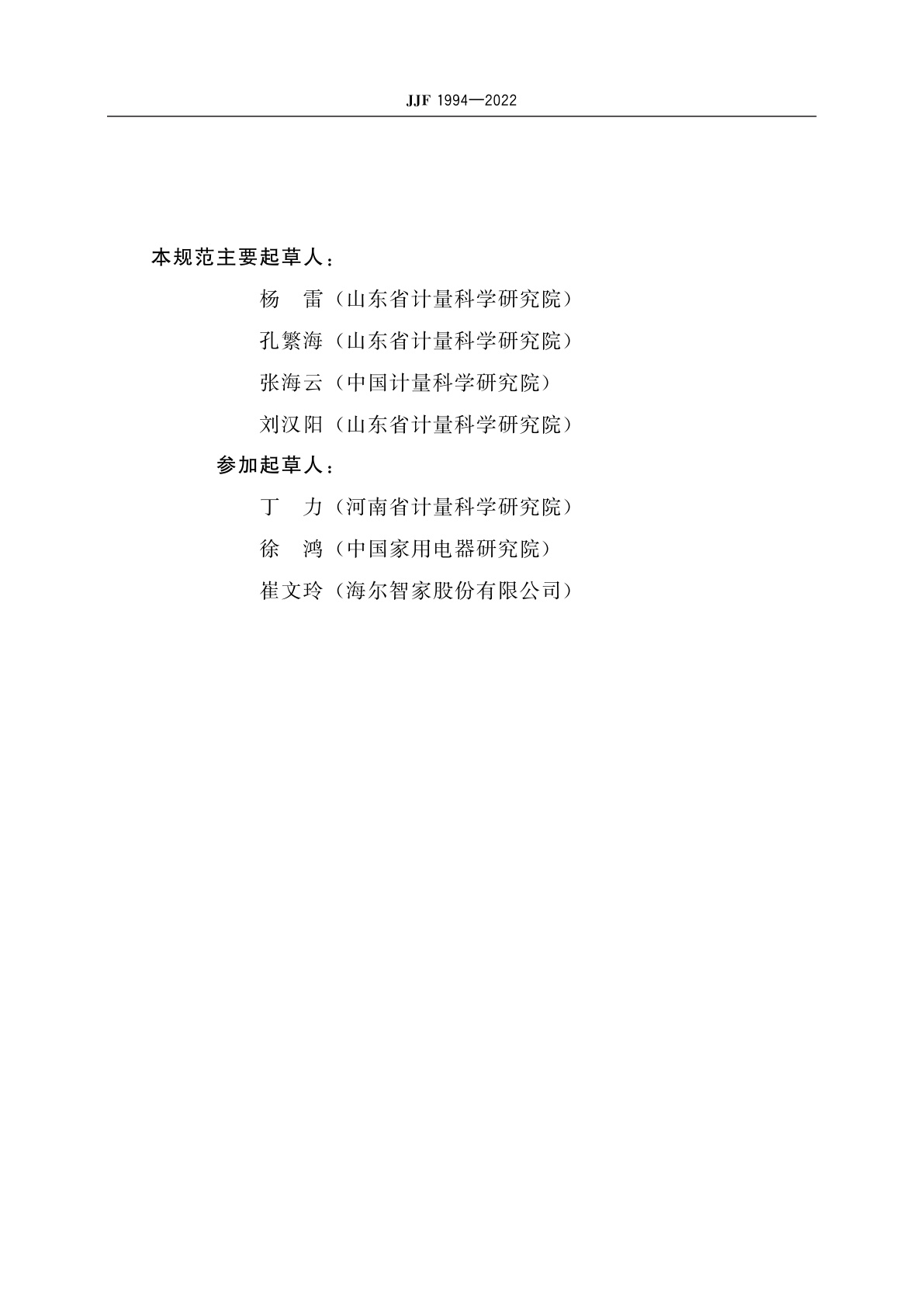 JJF 1994-2022 电冰箱能效(性能)测量装置校准规范