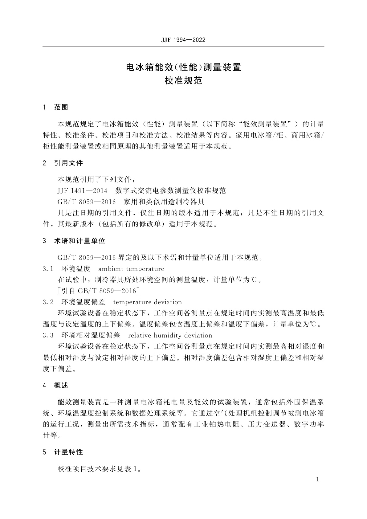 JJF 1994-2022 电冰箱能效(性能)测量装置校准规范