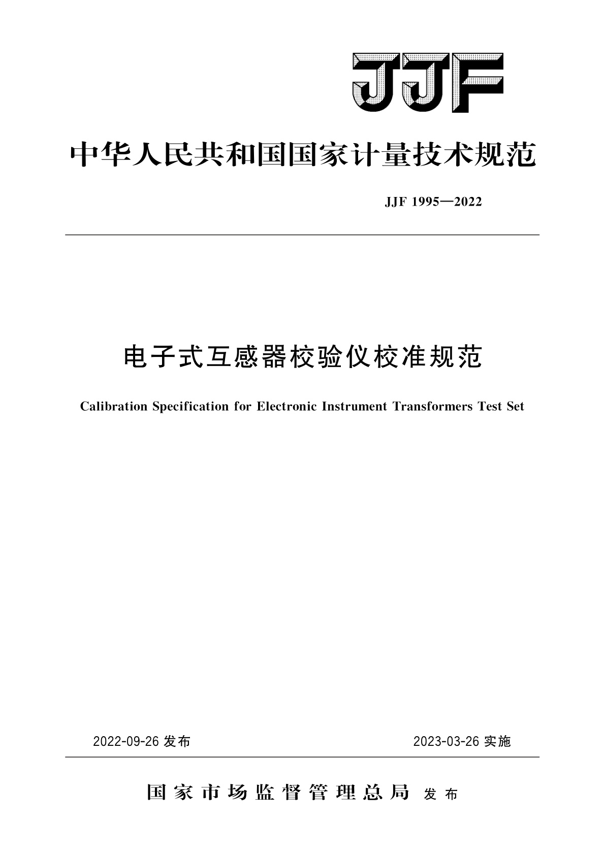 JJF 1995-2022 电子式互感器校验仪校准规范