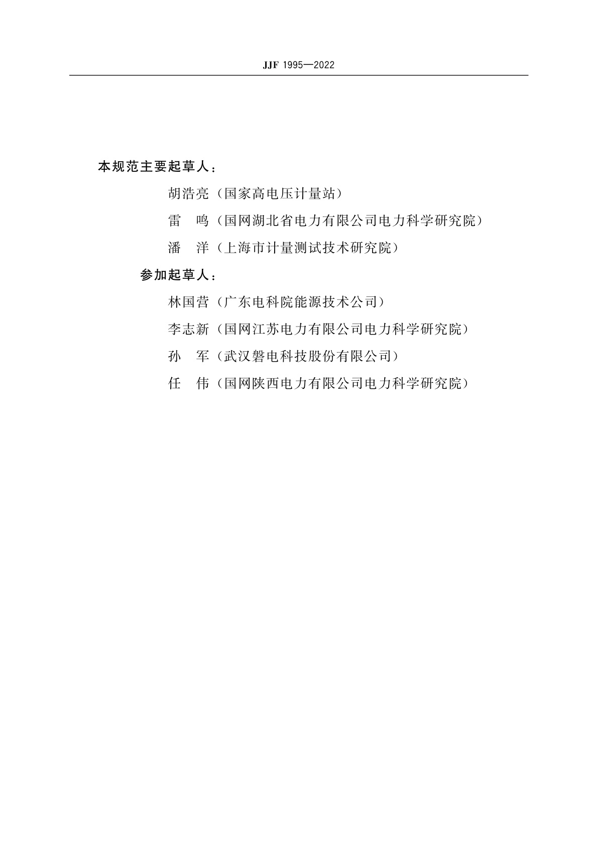 JJF 1995-2022 电子式互感器校验仪校准规范