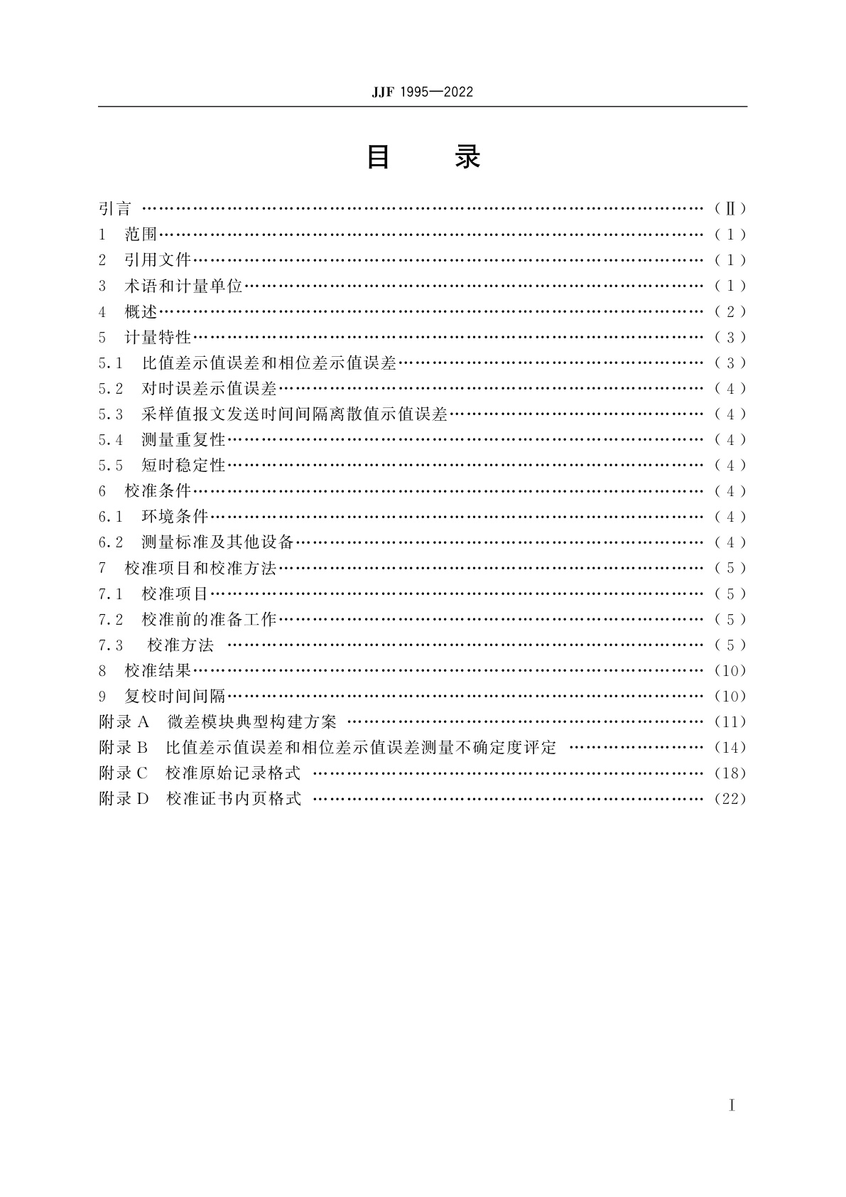 JJF 1995-2022 电子式互感器校验仪校准规范