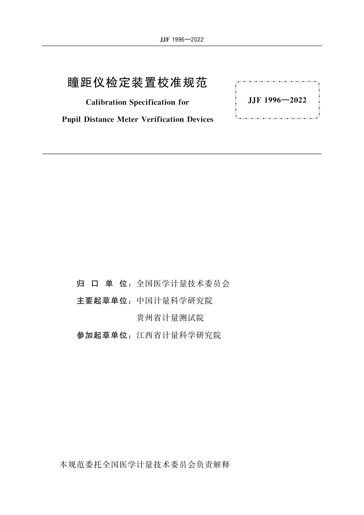 JJF 1996-2022 瞳距仪检定装置校准规范