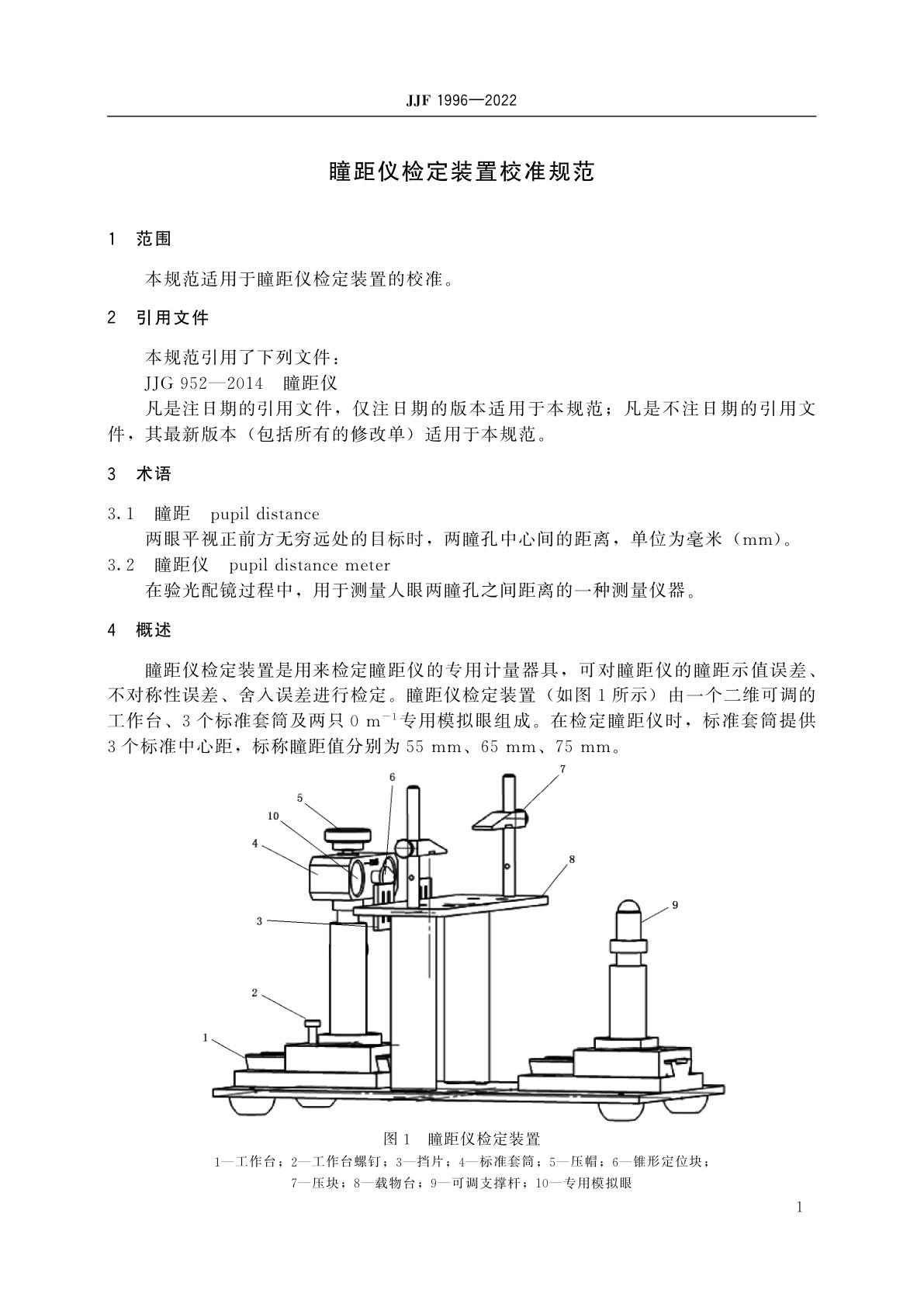 JJF 1996-2022 瞳距仪检定装置校准规范