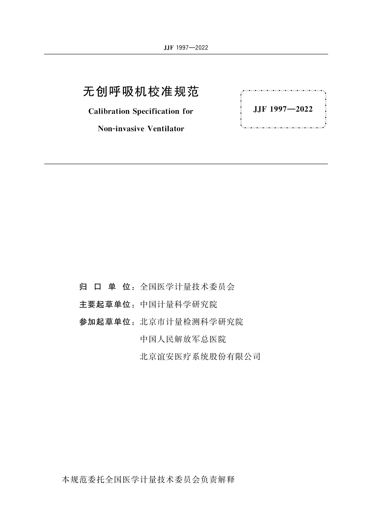 JJF 1997-2022 无创呼吸机校准规范