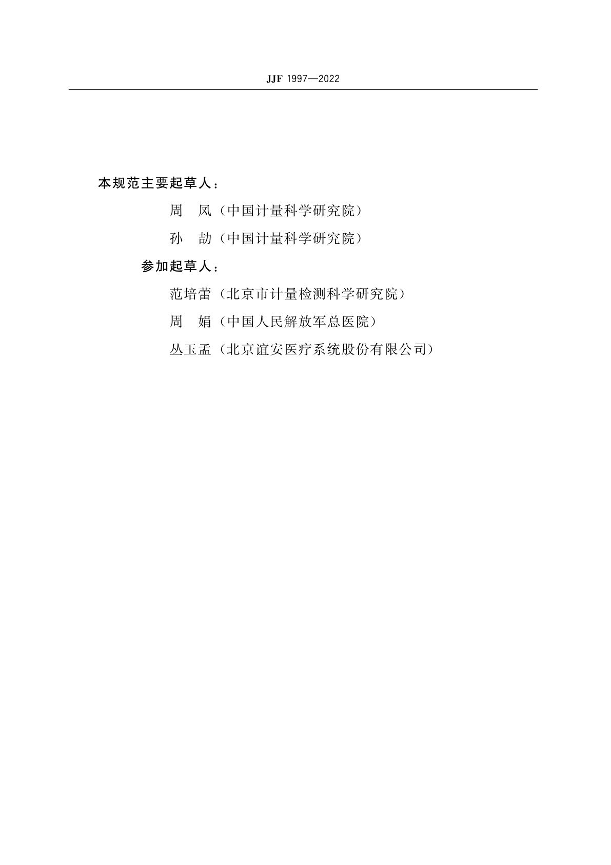 JJF 1997-2022 无创呼吸机校准规范