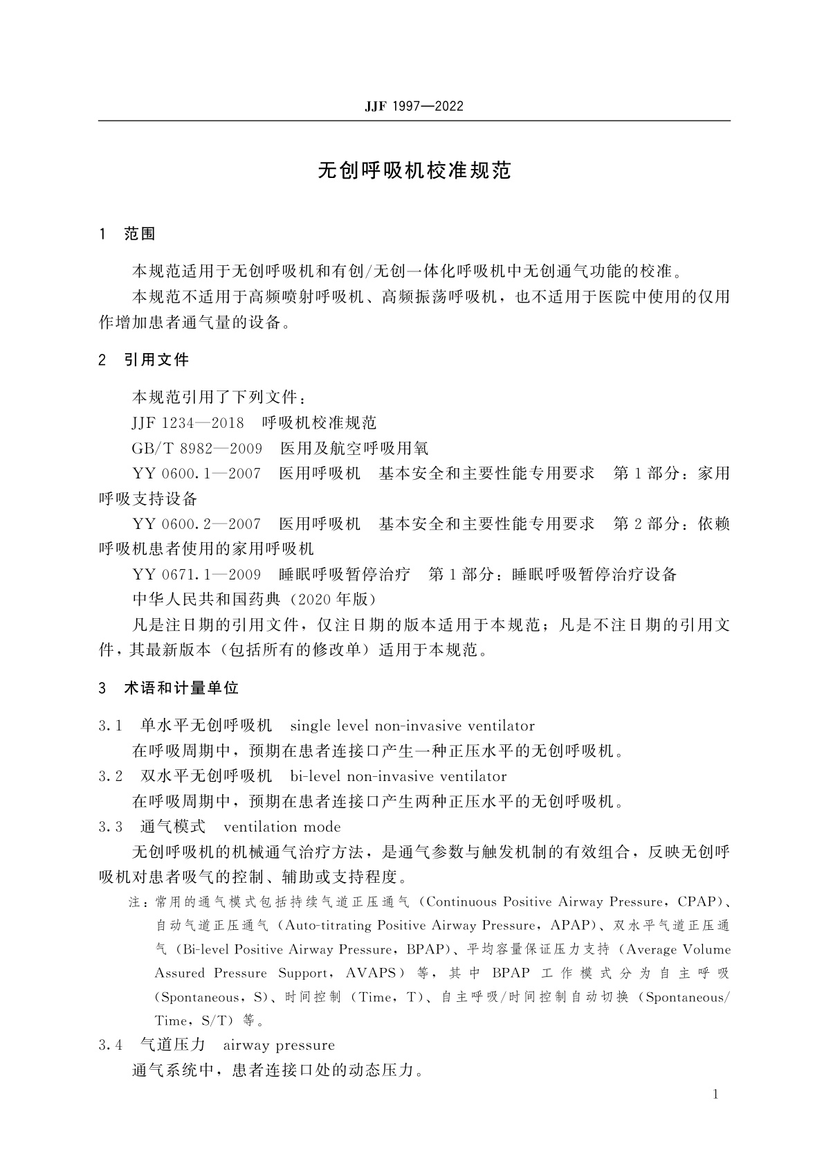 JJF 1997-2022 无创呼吸机校准规范