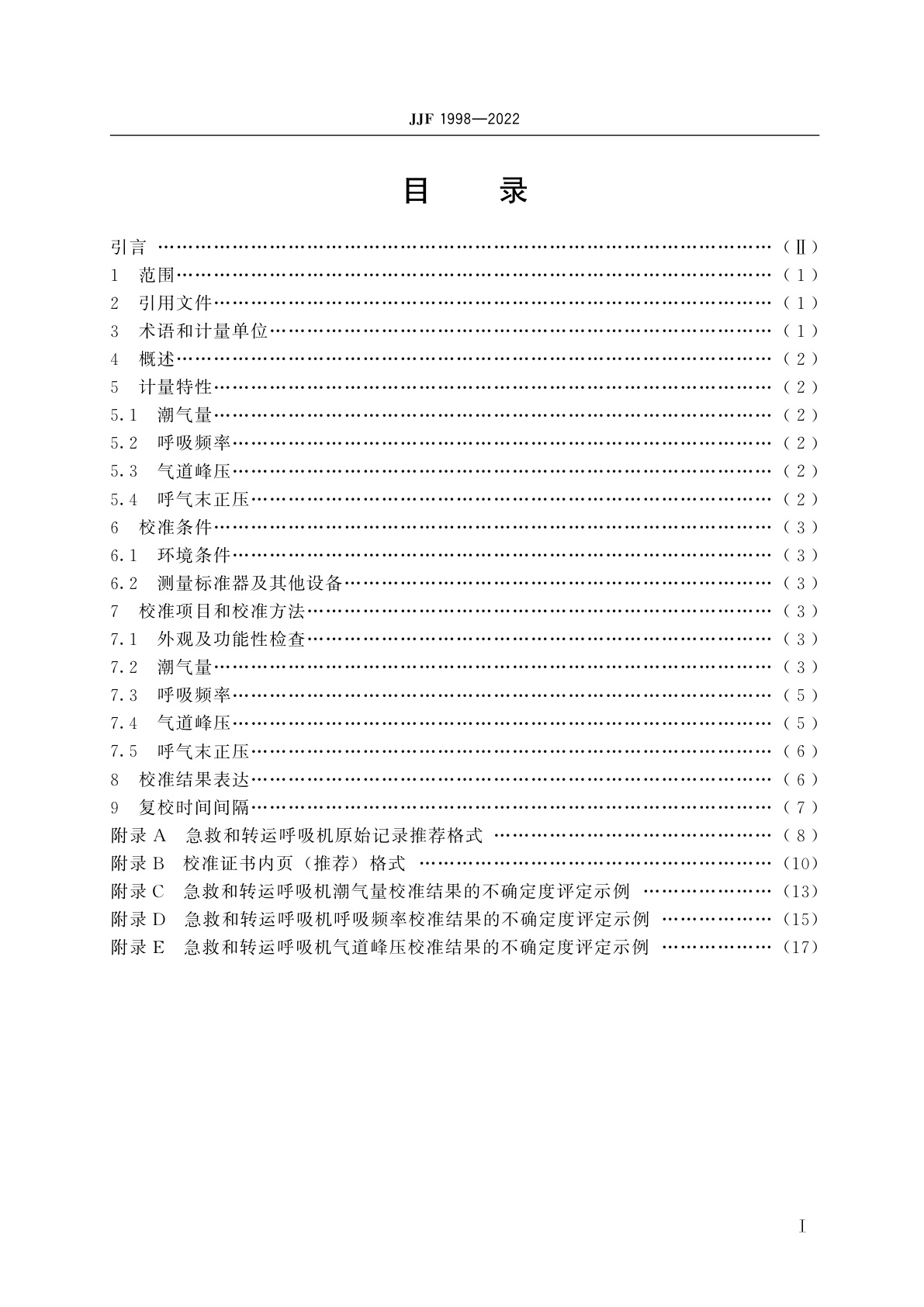 JJF 1998-2022 急救和转运呼吸机校准规范