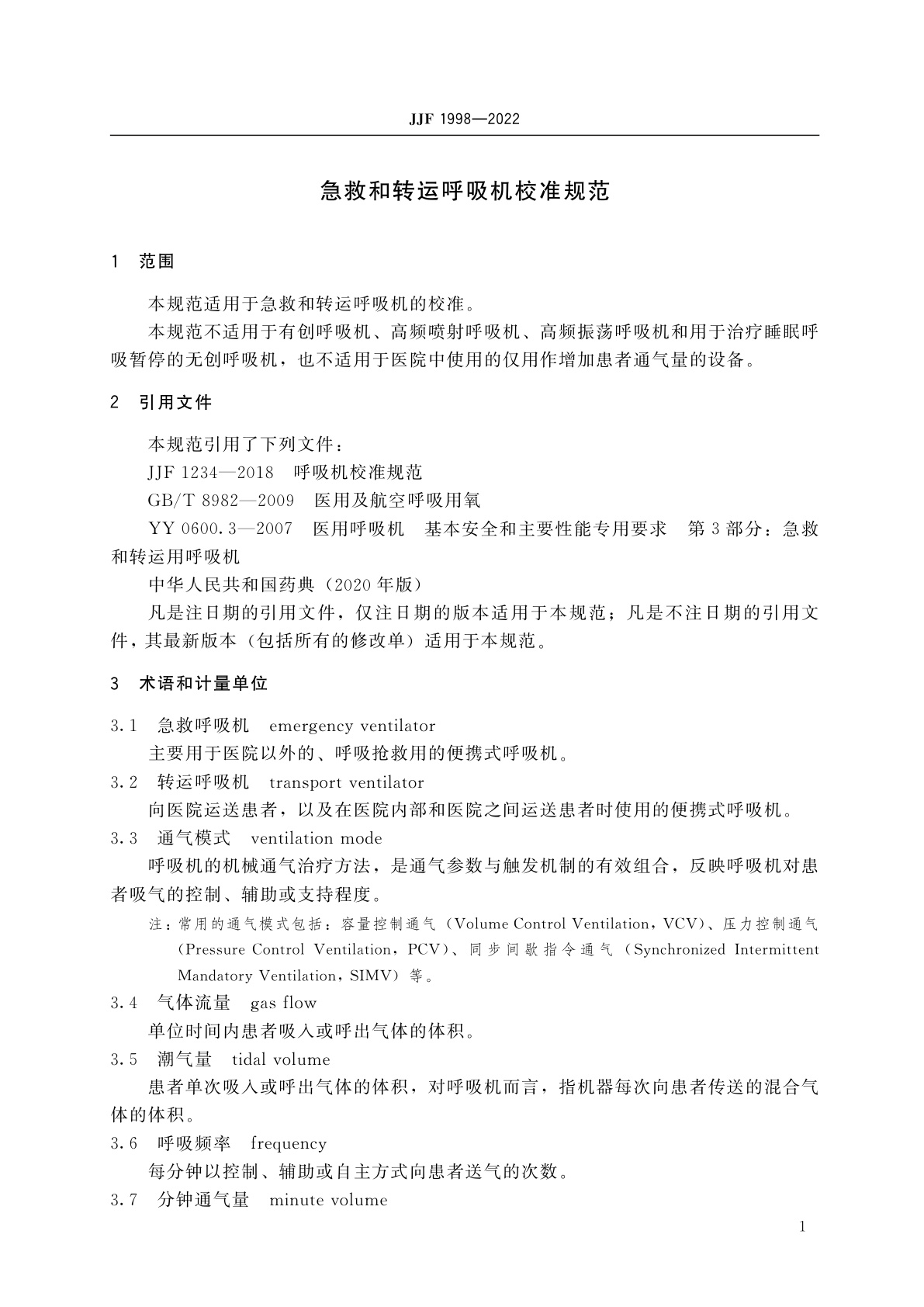 JJF 1998-2022 急救和转运呼吸机校准规范