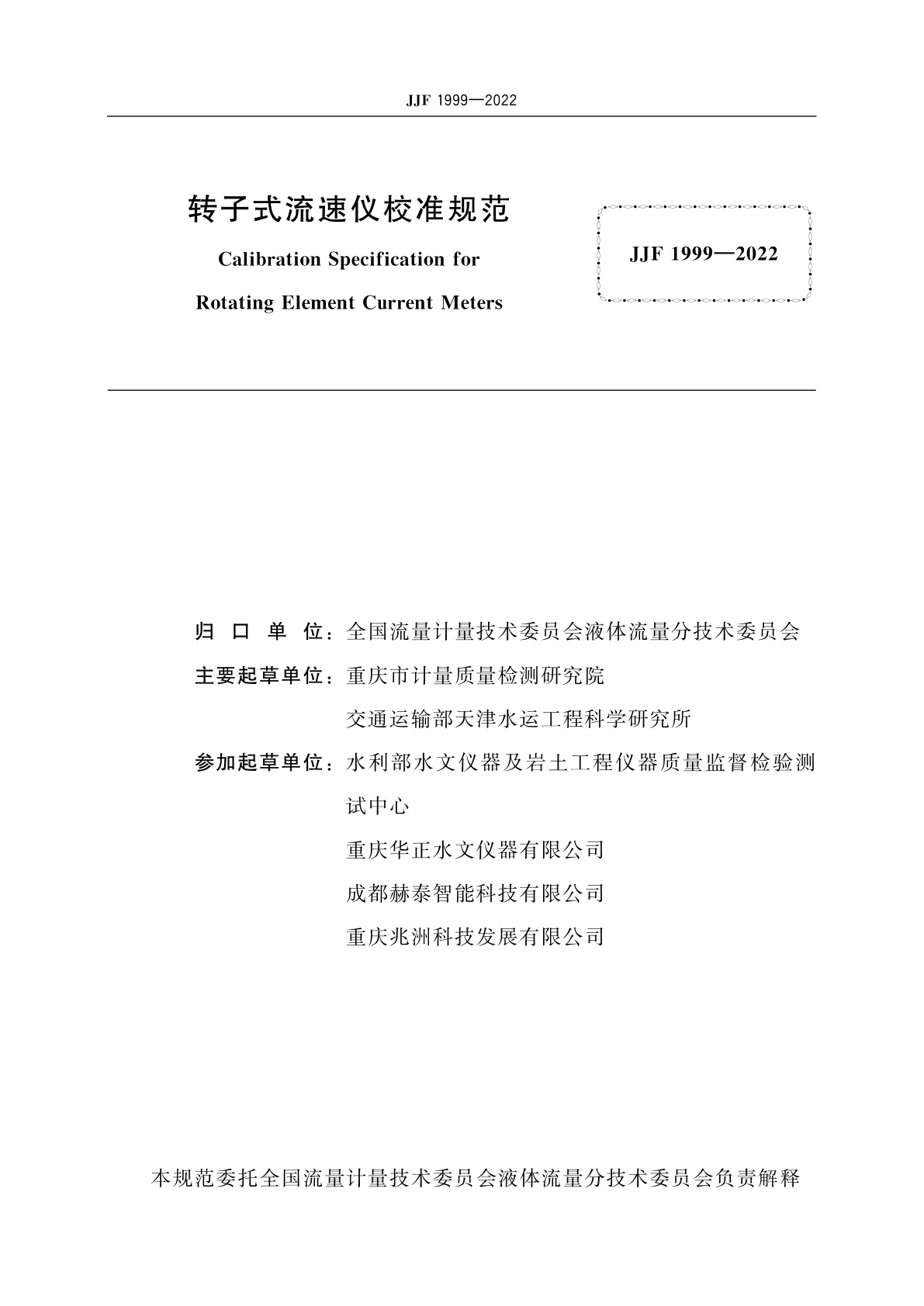 JJF 1999-2022 转子式流速仪校准规范
