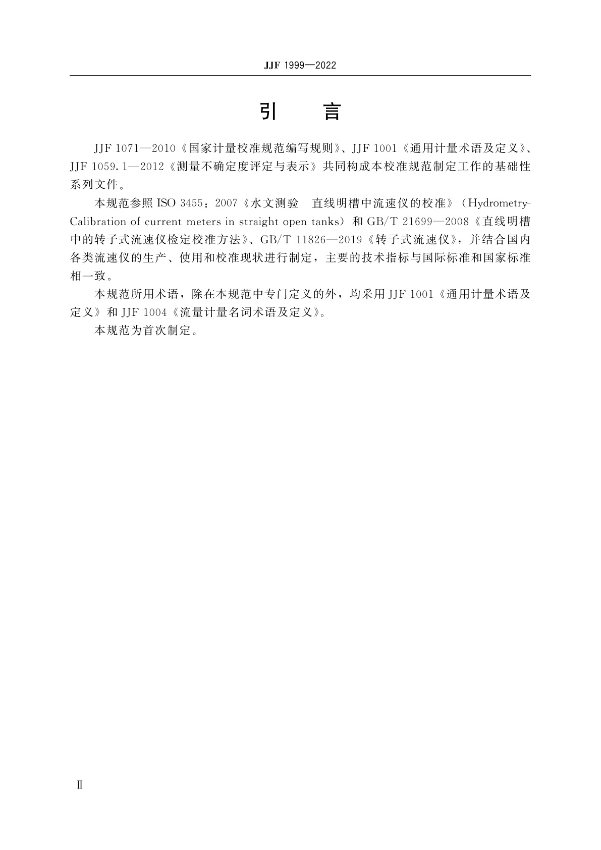 JJF 1999-2022 转子式流速仪校准规范