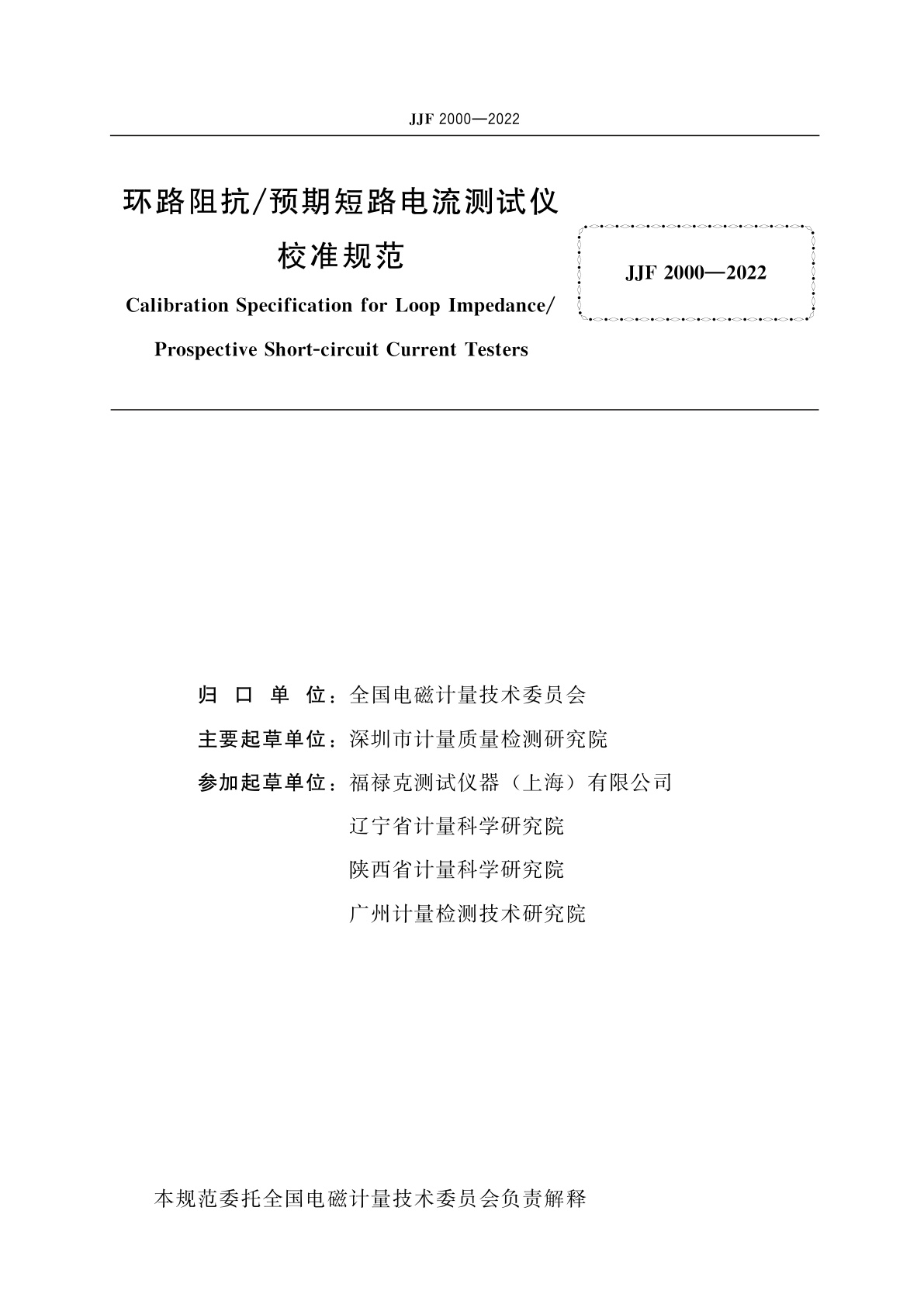 JJF 2000-2022 环路阻抗/预期短路电流测试仪校准规范