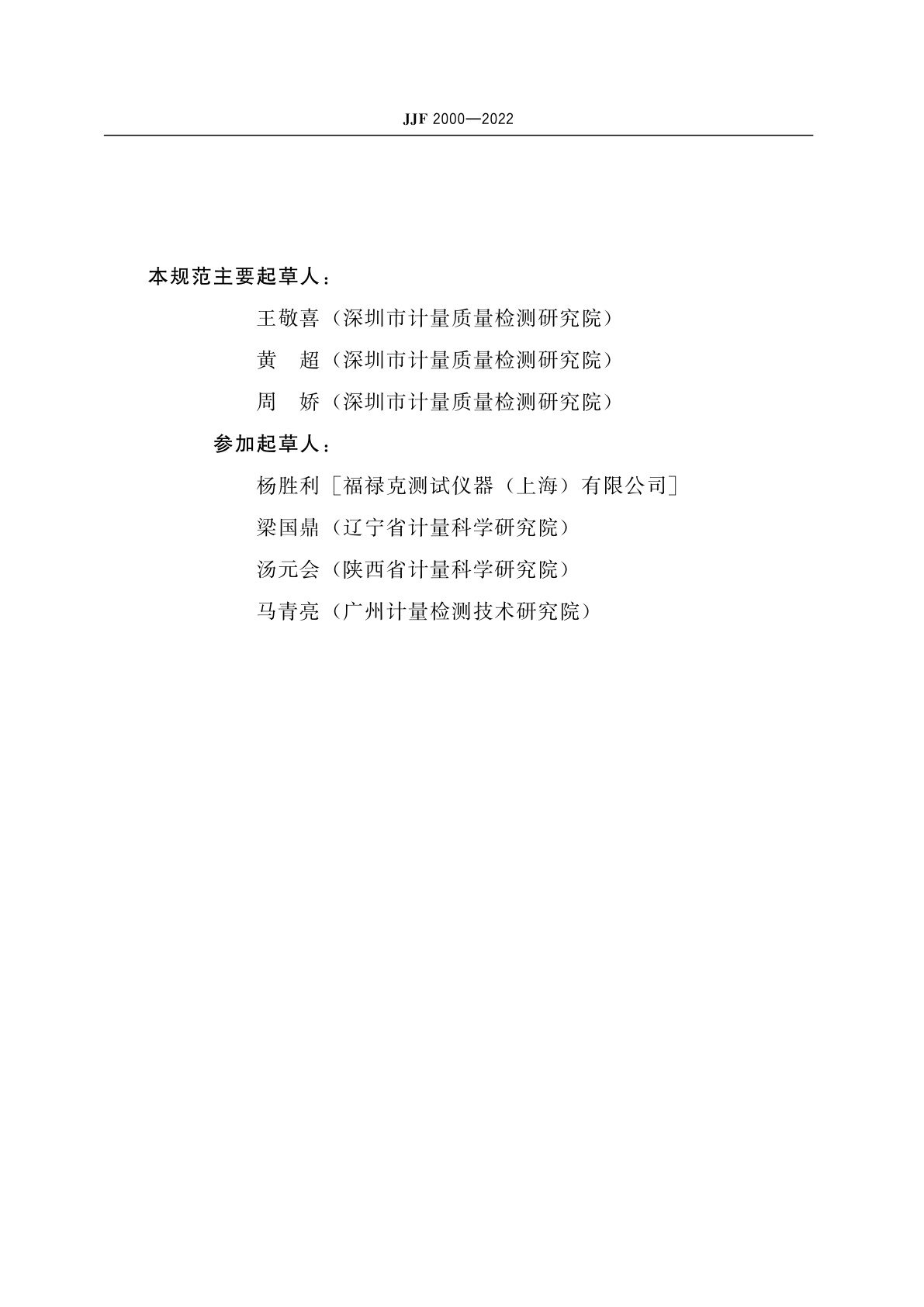 JJF 2000-2022 环路阻抗/预期短路电流测试仪校准规范