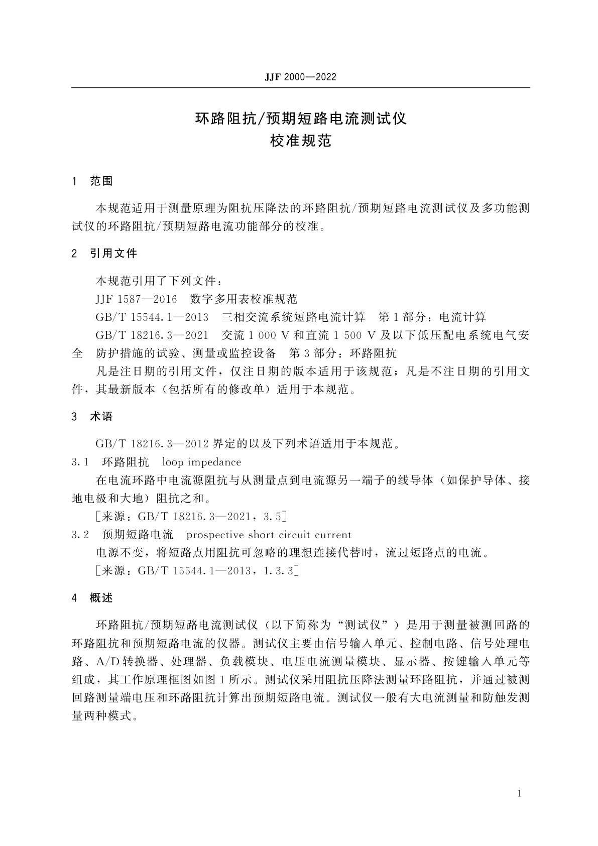 JJF 2000-2022 环路阻抗/预期短路电流测试仪校准规范
