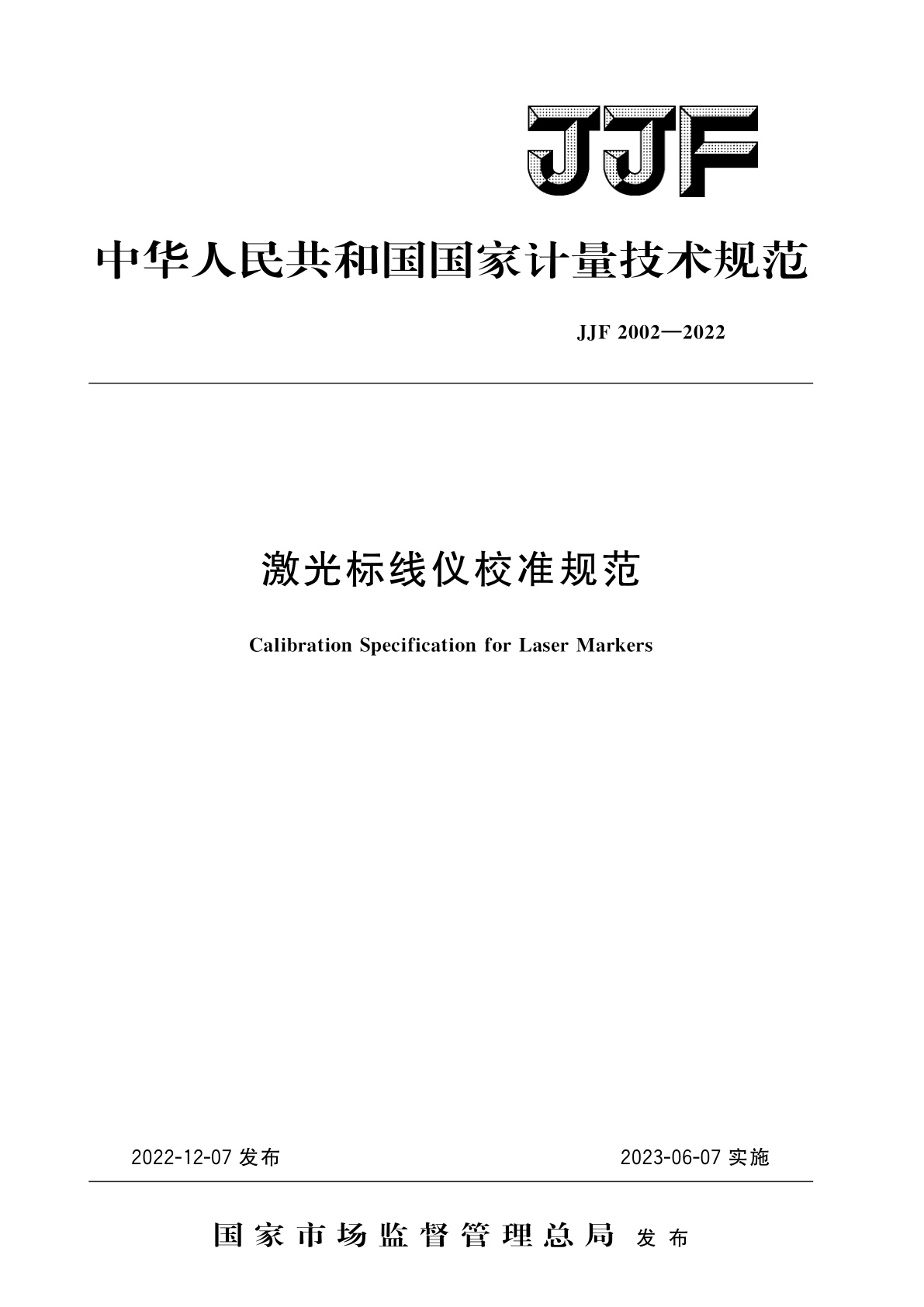JJF 2002-2022 激光标线仪校准规范