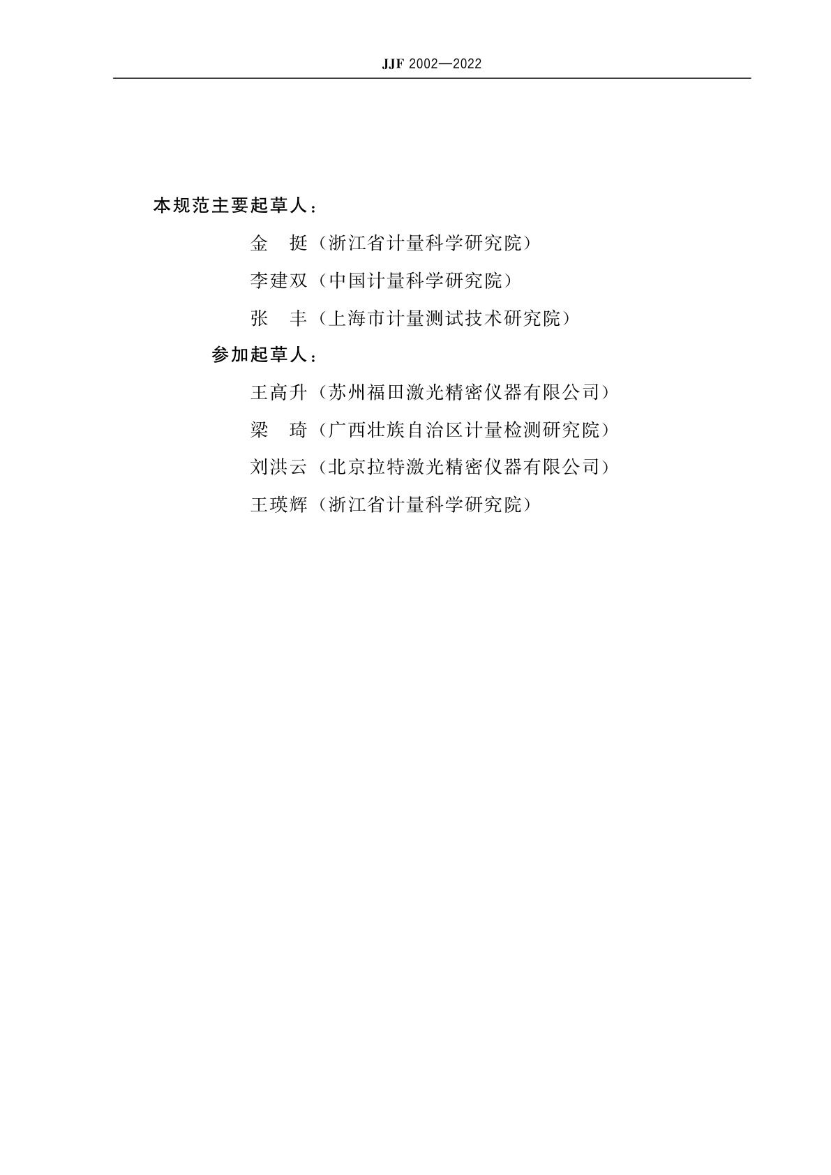 JJF 2002-2022 激光标线仪校准规范