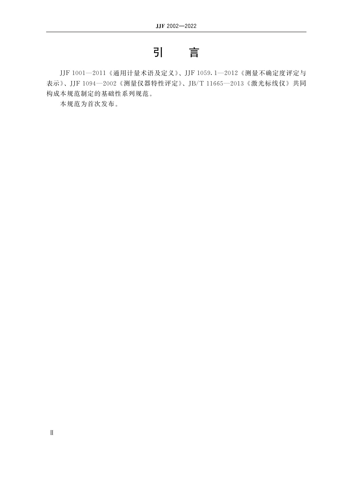 JJF 2002-2022 激光标线仪校准规范