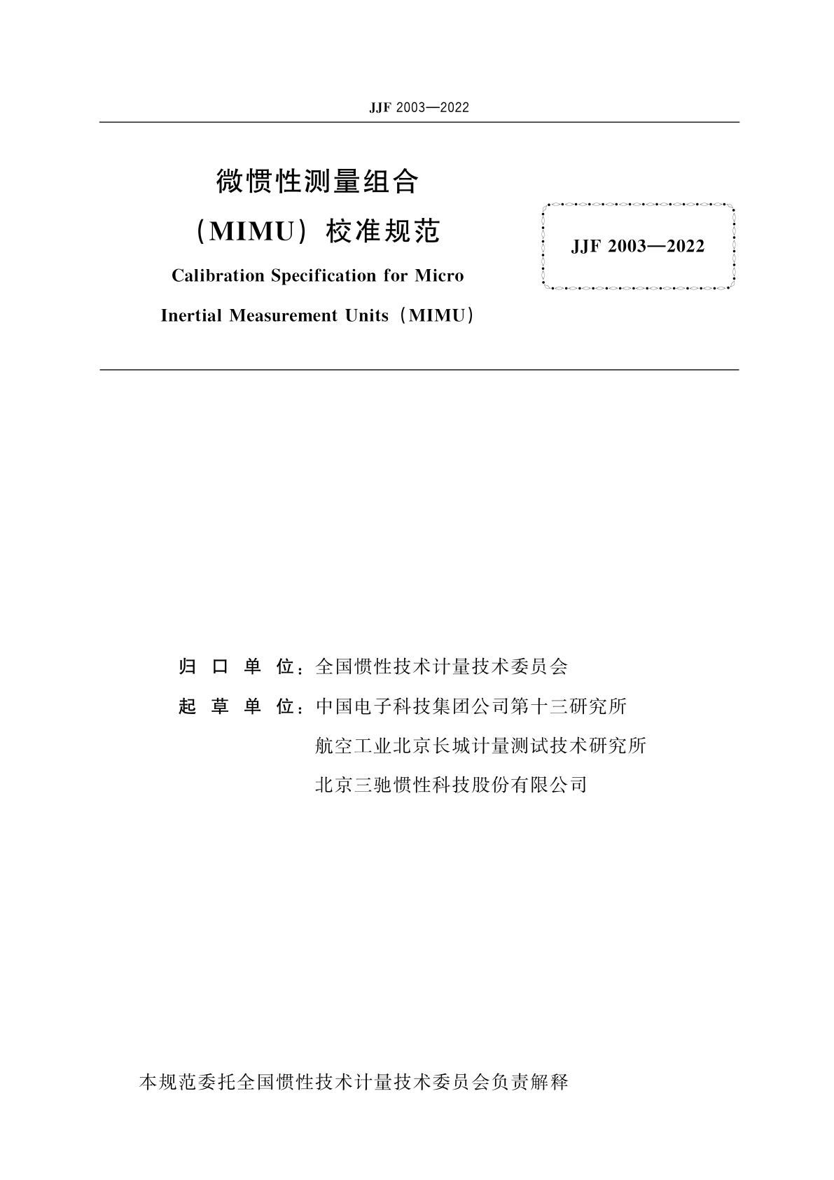 JJF 2003-2022 微惯性测量组合(MIMU)校准规范