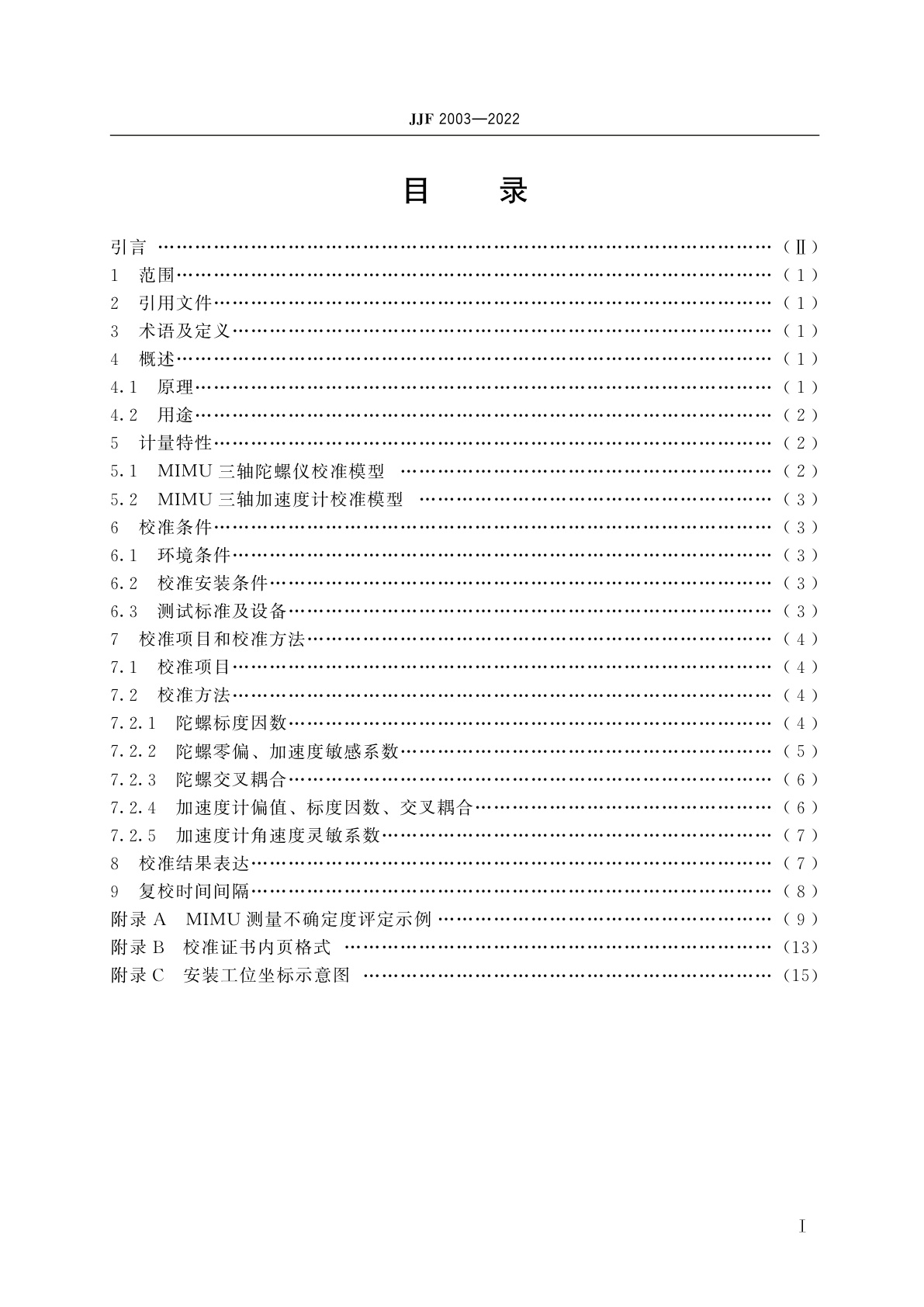 JJF 2003-2022 微惯性测量组合(MIMU)校准规范