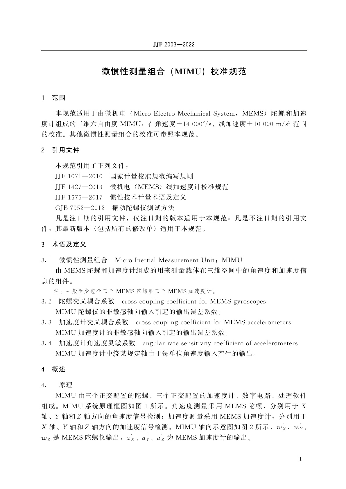 JJF 2003-2022 微惯性测量组合(MIMU)校准规范