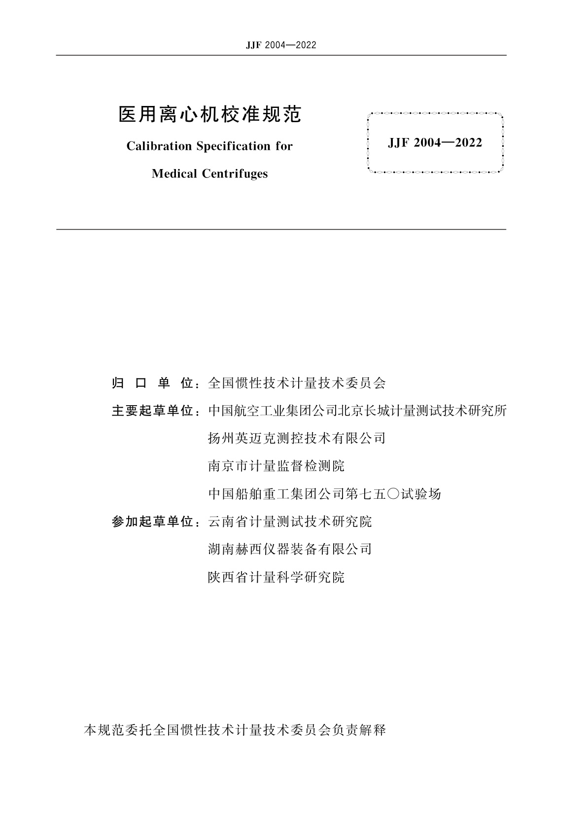 JJF 2004-2022 医用离心机校准规范