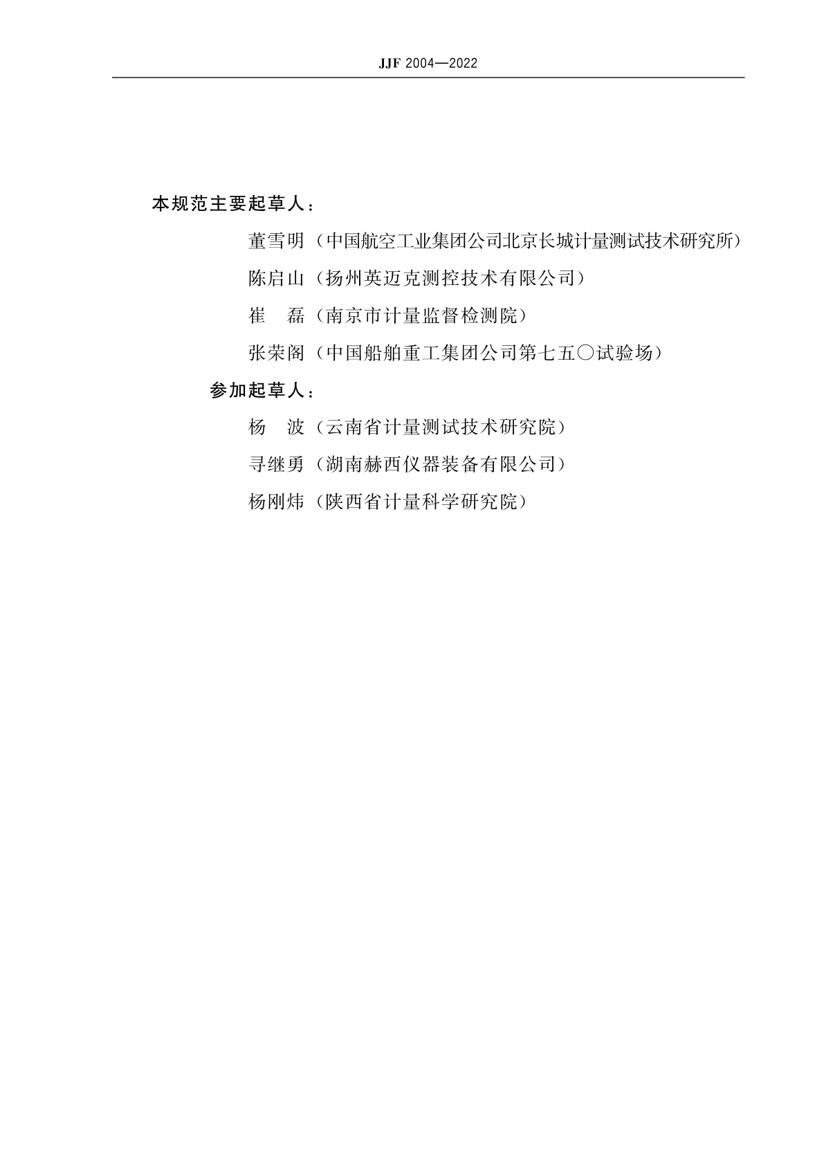 JJF 2004-2022 医用离心机校准规范