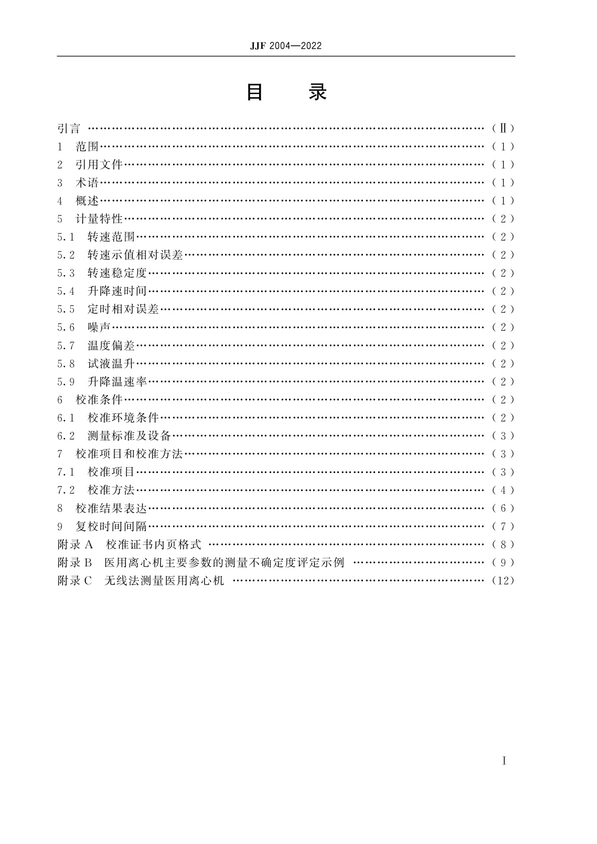 JJF 2004-2022 医用离心机校准规范