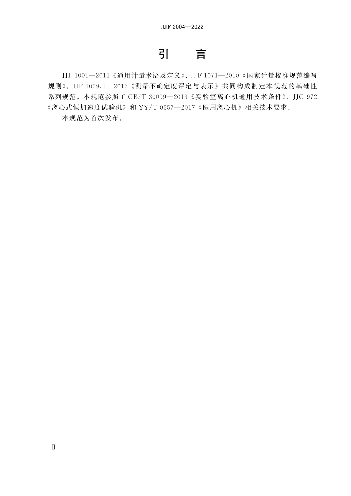 JJF 2004-2022 医用离心机校准规范