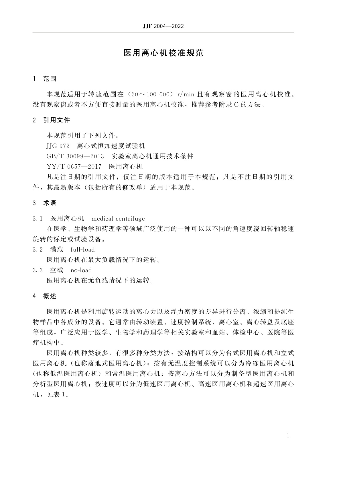 JJF 2004-2022 医用离心机校准规范