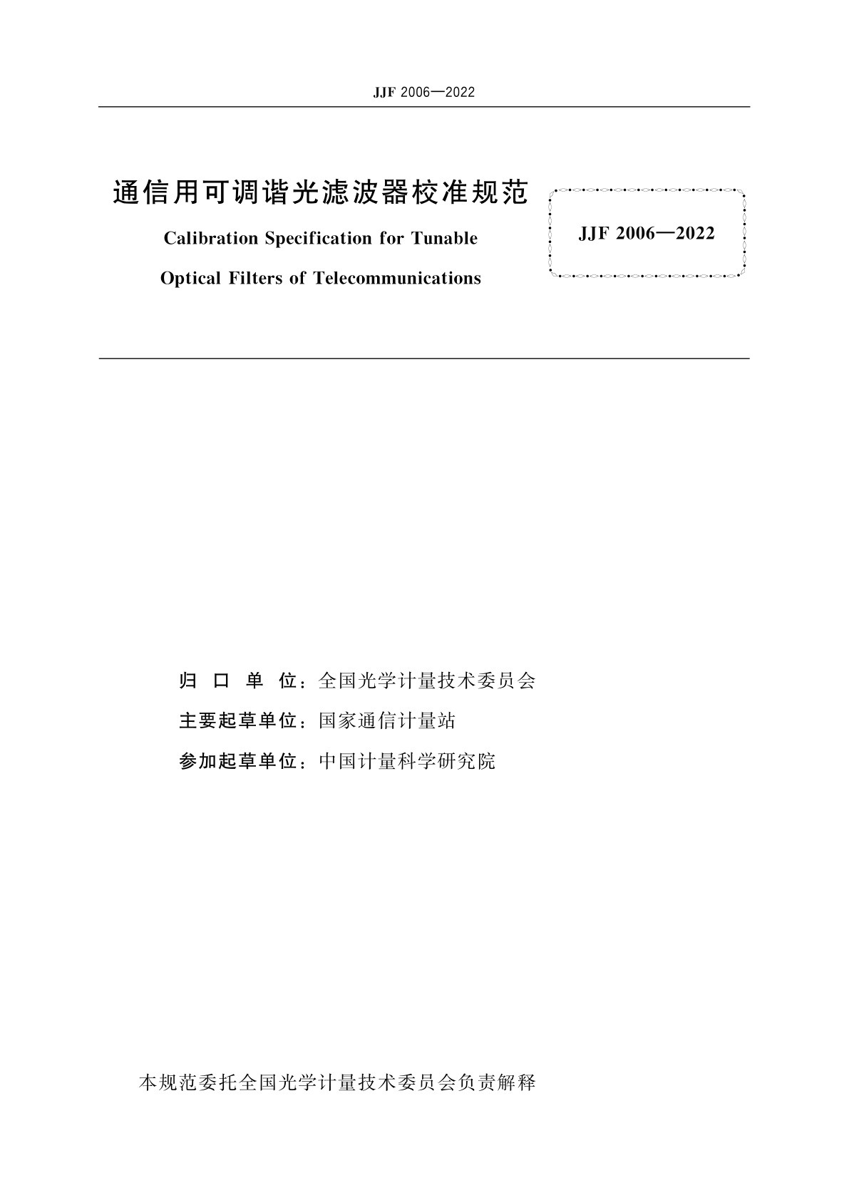 JJF 2006-2022 通信用可调谐光滤波器校准规范