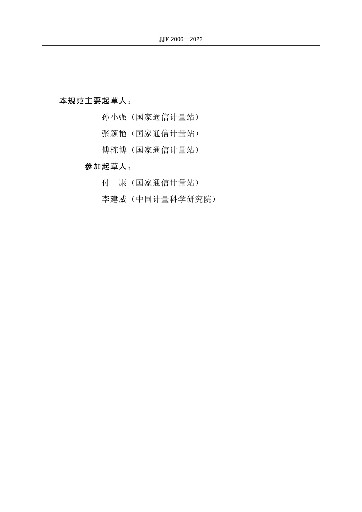 JJF 2006-2022 通信用可调谐光滤波器校准规范