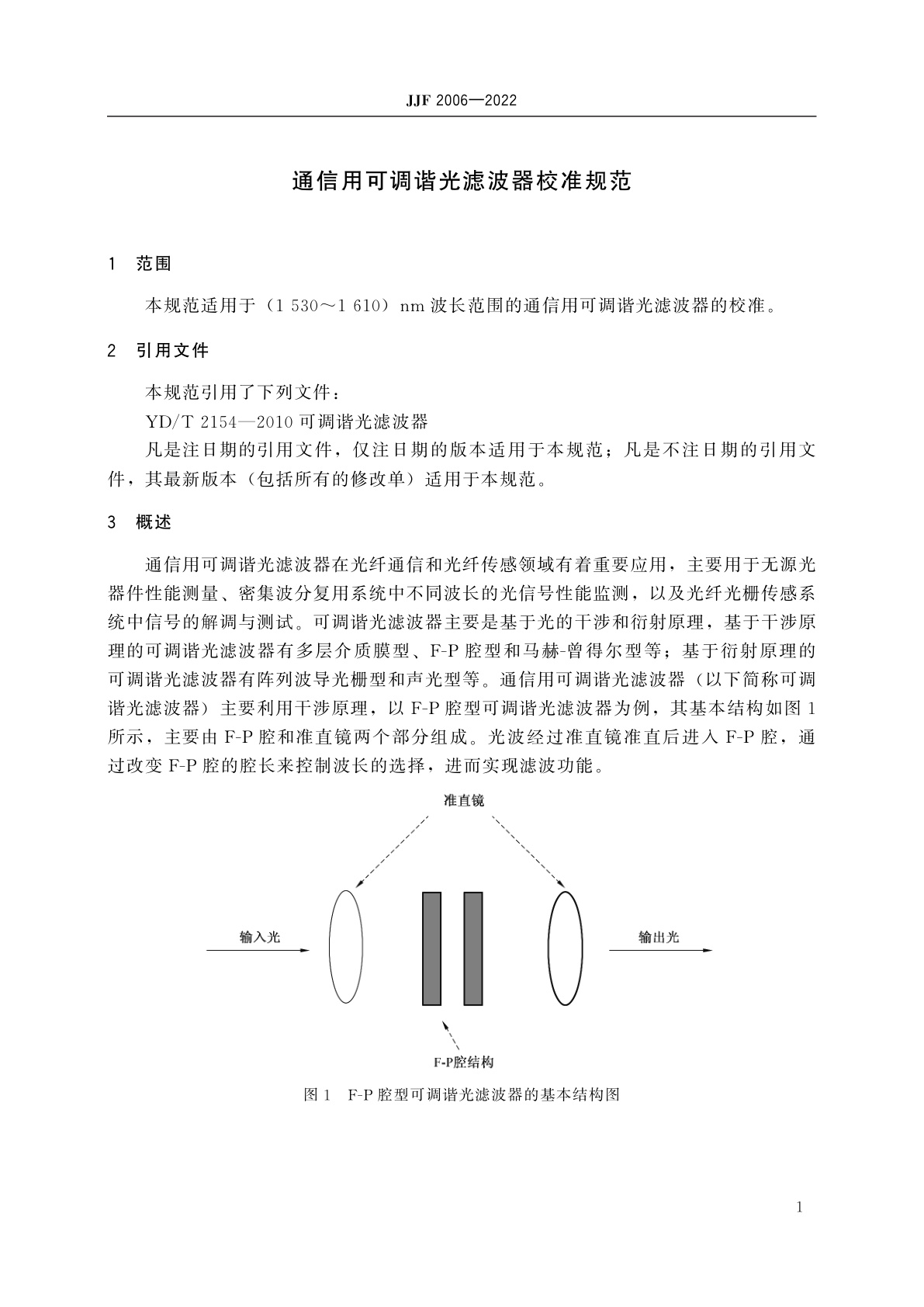 JJF 2006-2022 通信用可调谐光滤波器校准规范