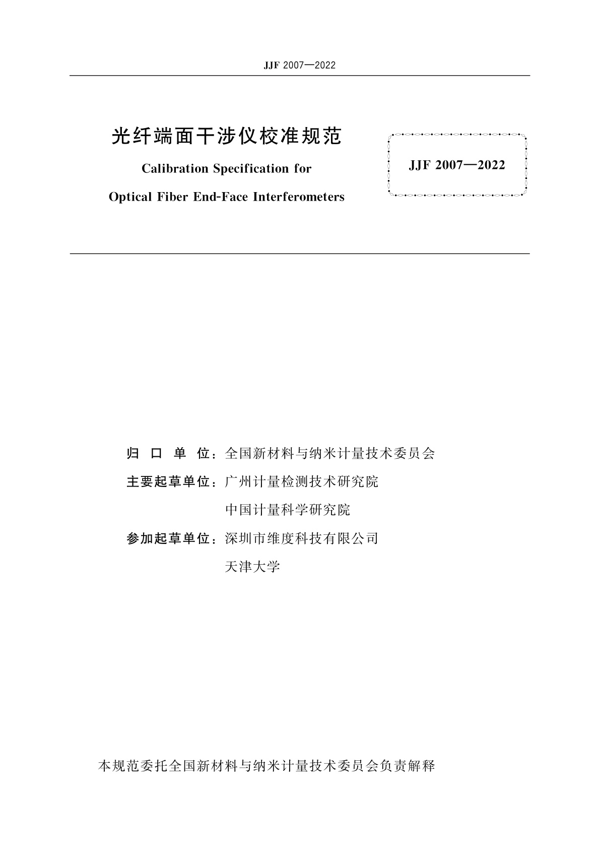 JJF 2007-2022 光纤端面干涉仪校准规范
