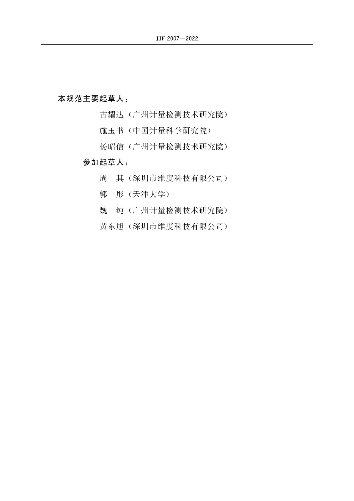 JJF 2007-2022 光纤端面干涉仪校准规范