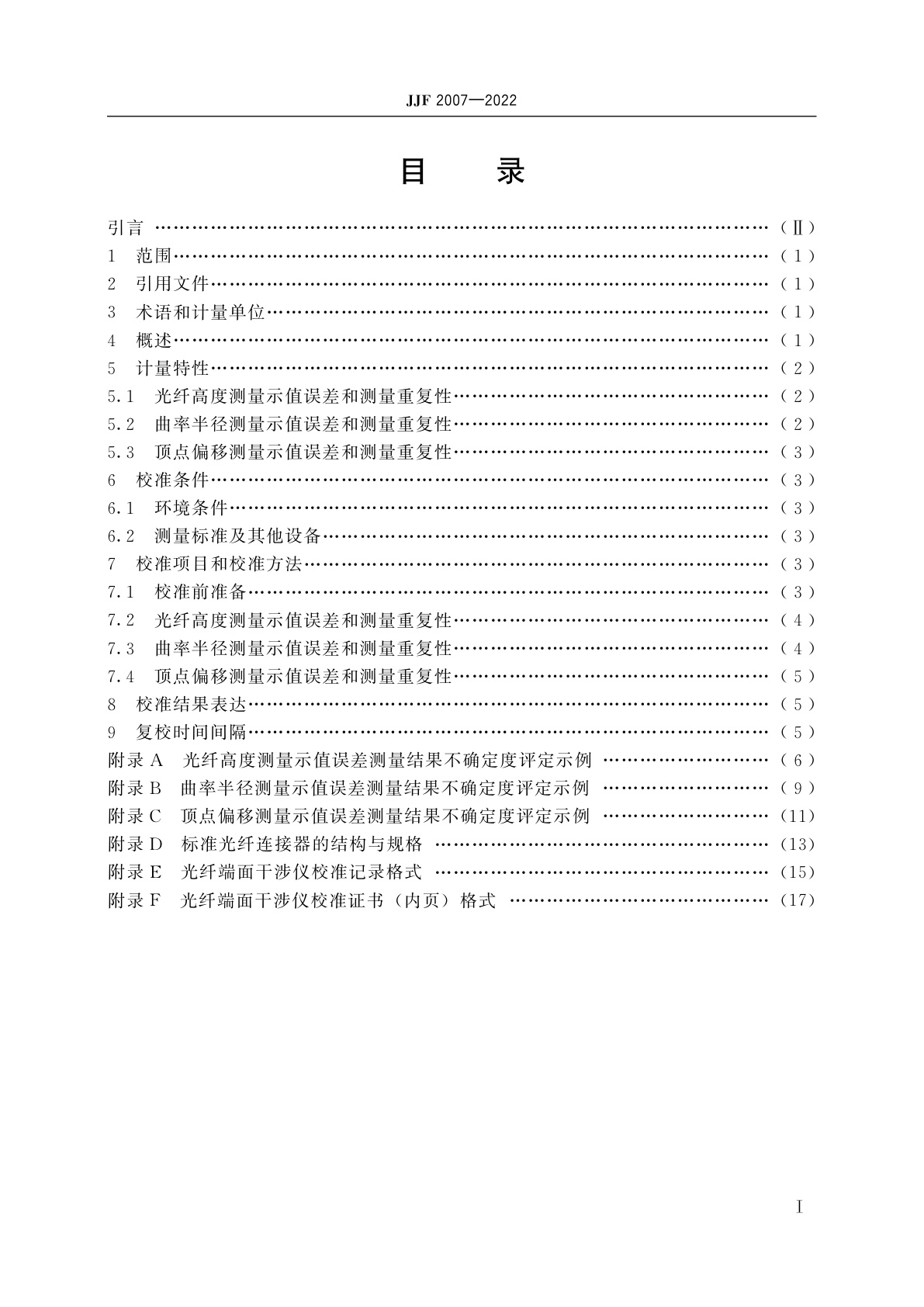 JJF 2007-2022 光纤端面干涉仪校准规范