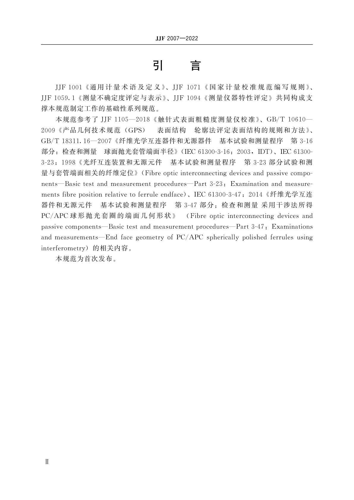 JJF 2007-2022 光纤端面干涉仪校准规范