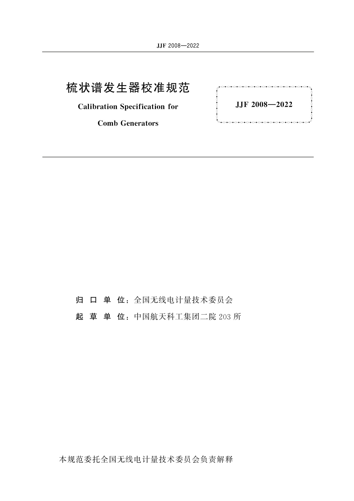 JJF 2008-2022 梳状谱发生器校准规范