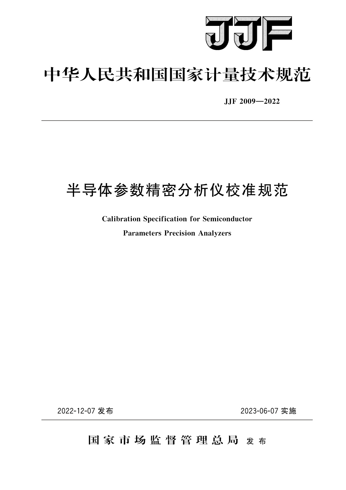 JJF 2009-2022 半导体参数精密分析仪校准规范