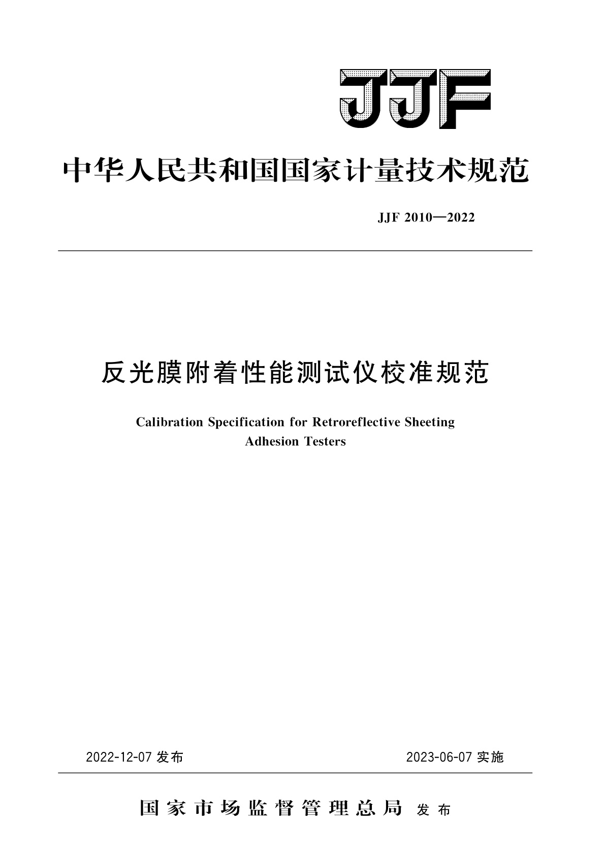 JJF 2010-2022 反光膜附着性能测试仪校准规范
